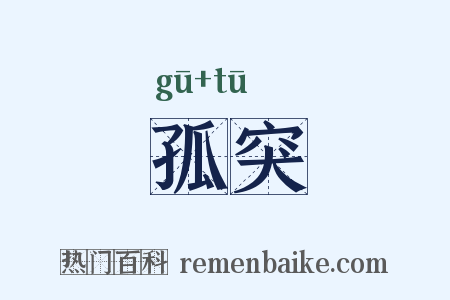 孤突是什么意思的图片